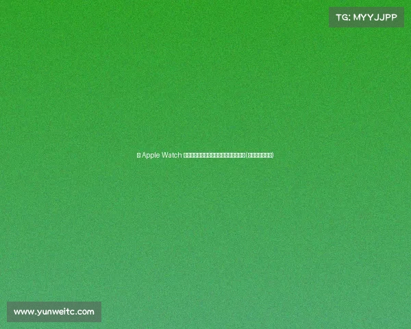 新 Apple Watch 大变样,革命性设计引领智能手表新潮流(苹果手表新产品) 新 Apple Watch 大变样,革命性设计引领智能手表新潮流(苹果手表新产品)